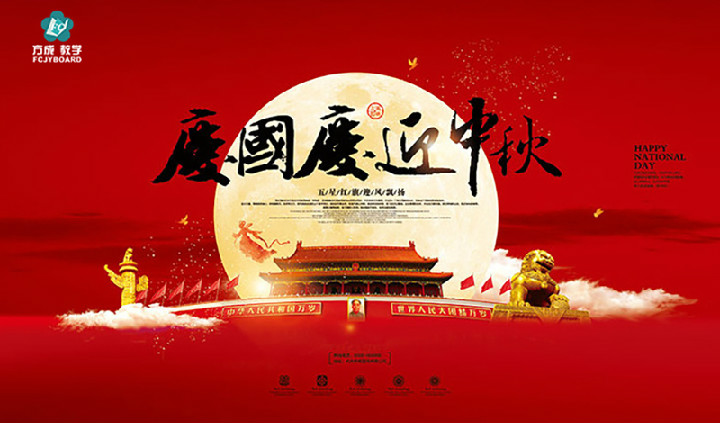 方成教學(xué)2017年“迎國慶、慶中秋”