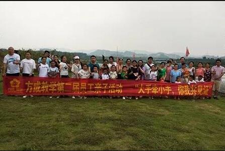 方成教學(xué)第二屆員工親子活動(dòng)——“大手牽小手，你我共見證”